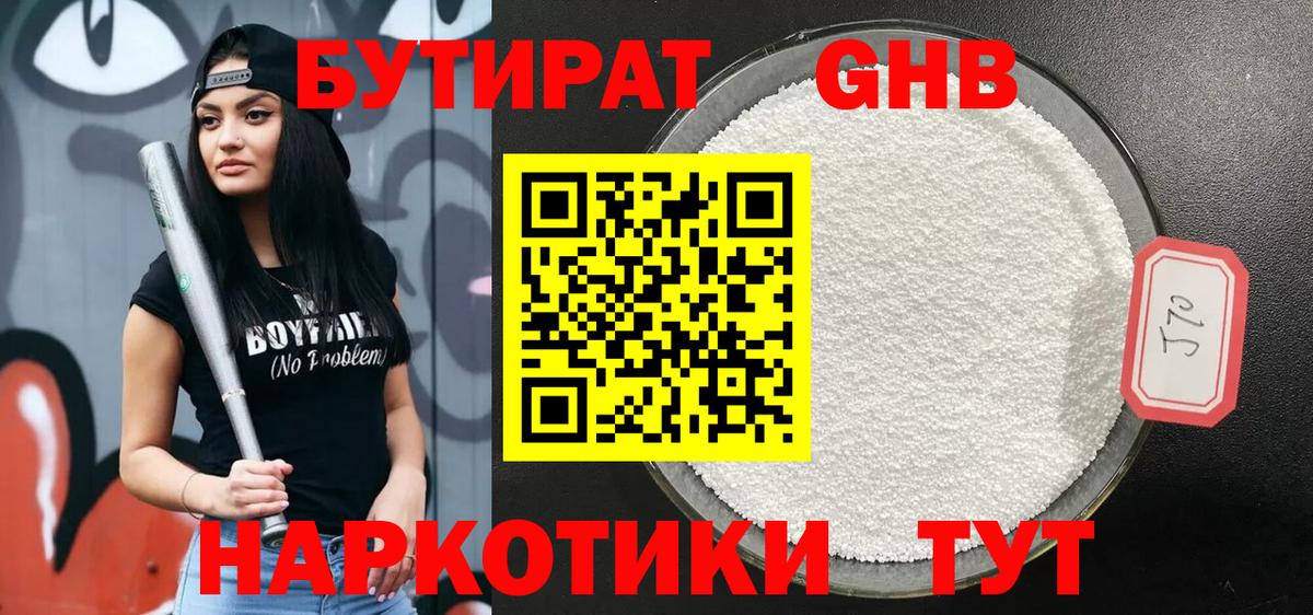 БУТИРАТ 1.4BDO Нягань